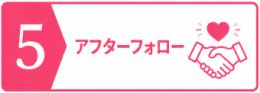 アフターフォロー