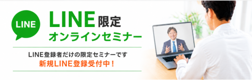 LINE限定セミナー