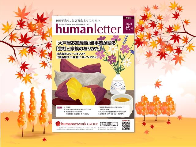 humanletter秋号「大戸屋お家騒動」当事者が語る「会社と家族のありかた」