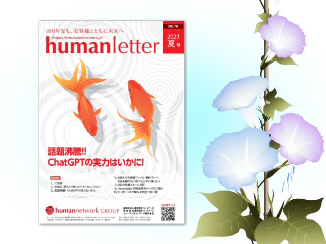 話題沸騰!!ChatGPTの実力はいかに!「humanletter夏号」が完成しました