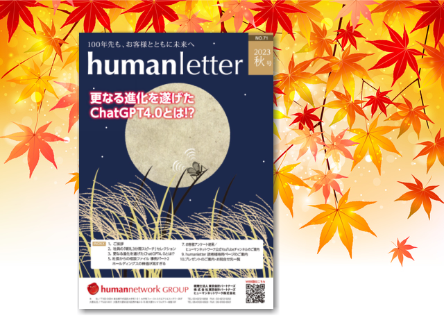 更なる進化を遂げたChatGPT4.0とは!?「humanletter秋号」が完成しました