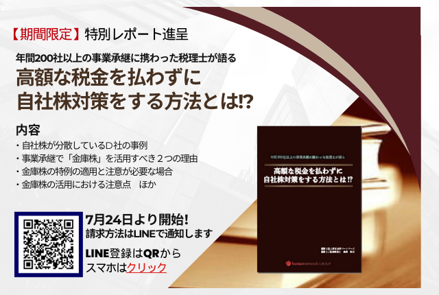 【期間限定・無料】7月31日まで！自社株対策のための特別レポート進呈中