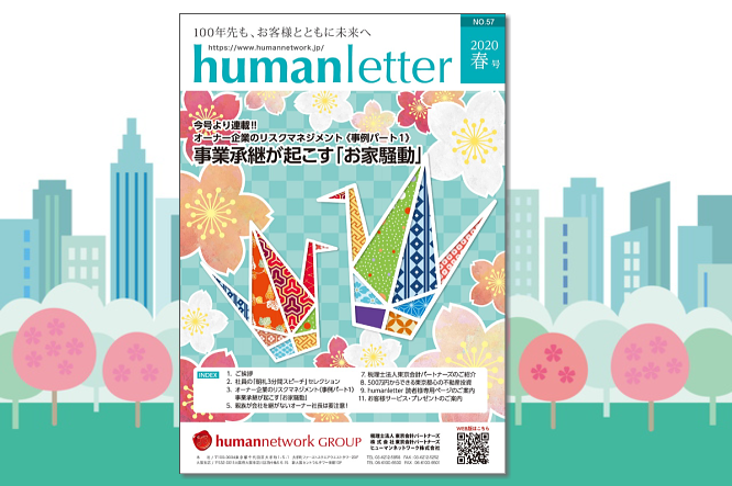 humanletter春号　事業承継が起こす「お家騒動」