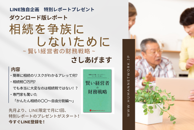 【相続特別レポート進呈中】家族が相続税で困らないために”今すぐできること”