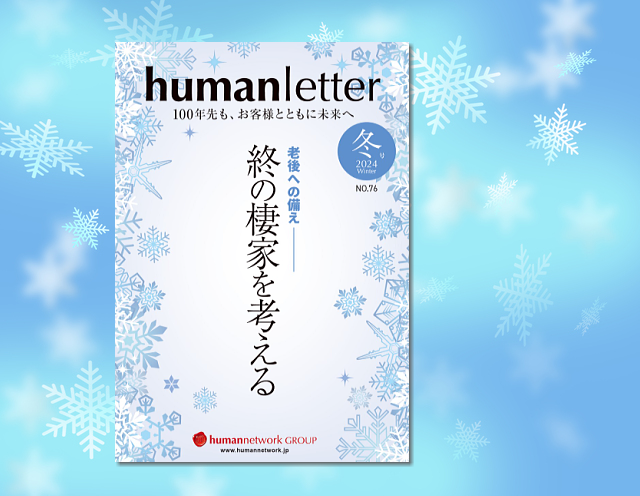 「humanletter冬号」が完成しました～老後への備え 終の棲家を考える～