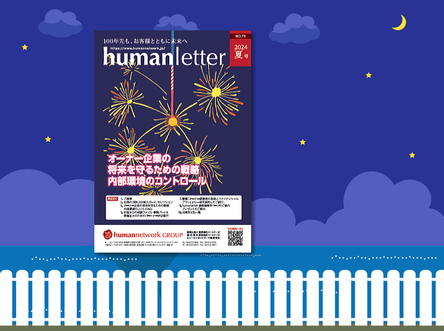 「humanletter夏号」が完成しました ～オーナー企業の将来を守るための戦略～