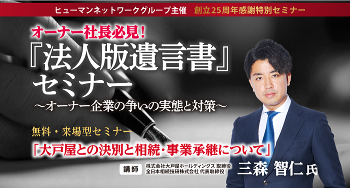 創立25周年感謝特別セミナー開催