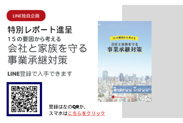 【LINE独自企画】特別レポート「会社と家族を守る事業承継対策」さしあげます