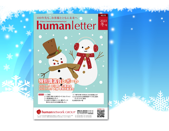 特別講演会の内容をレポート化！「humanletter冬号」が完成しました