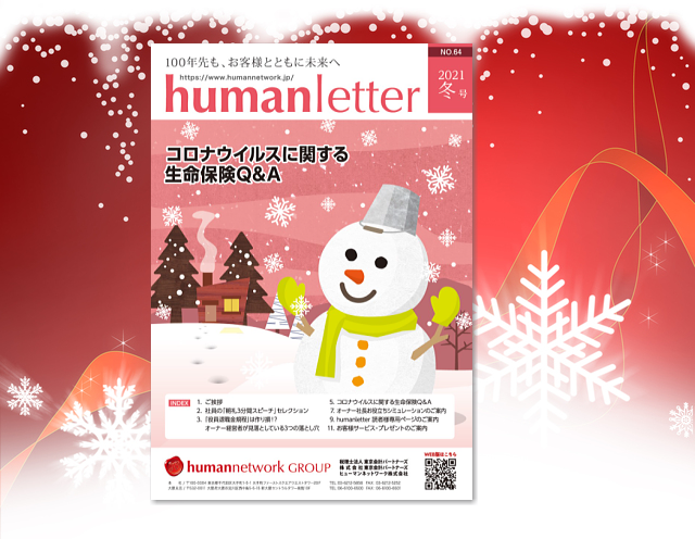 humanletter冬号 コロナウイルスに関する生命保険Q&A