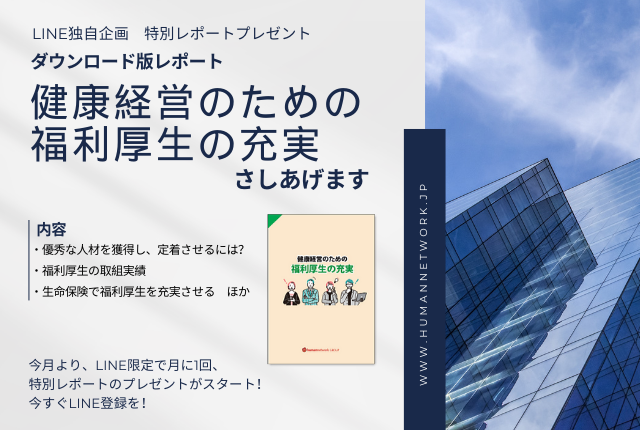 優秀な人材を獲得し、定着させる！特別レポート進呈中