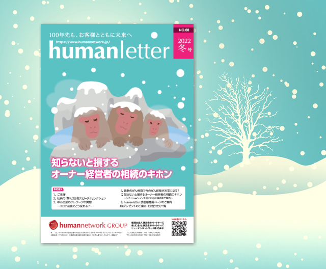 知らないと損する相続のキホン！「humanletter冬号」が完成しました