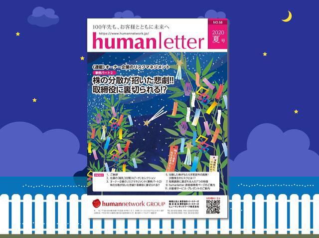 humanletter夏号　株の分散が招いた悲劇！！　取締役に裏切られる？！