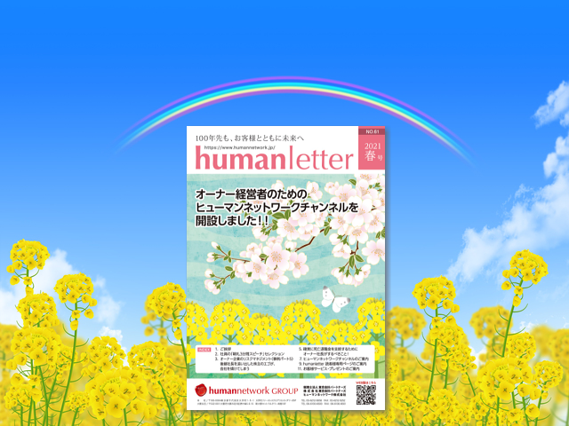 humanletter春号　後継社長を追い出した株主のエゴが、会社を傾けてしまう