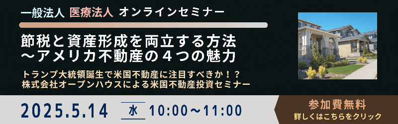 【無料オンラインセミナー】25年5月14日（水）10:00～ <br>節税と資産形成を両立する方法～アメリカ不動産の４つの魅力【無料オンラインセミナー】25年3月12日（水）14:00～ <br>節税と資産形成を両立する方法～アメリカ不動産の４つの魅力
