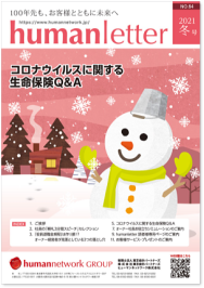 「humanletter」冬号のご紹介