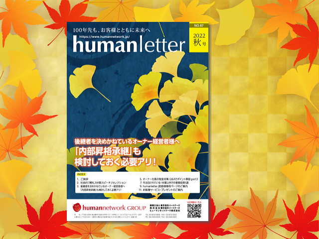 「humanletter」秋号のご紹介