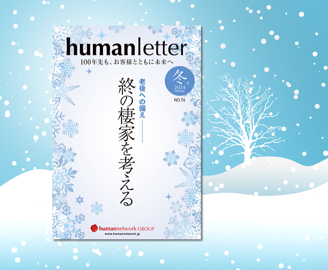 「humanletter」冬号のご紹介