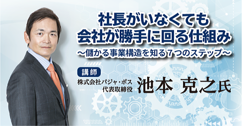 セミナー『社長がいなくても 会社が勝手に回る仕組み』