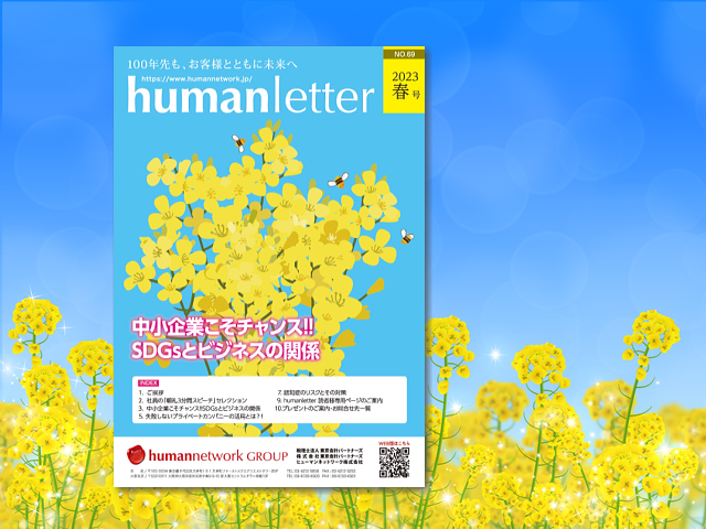 「humanletter」春号のご紹介