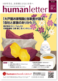「humanletter」秋号のご紹介