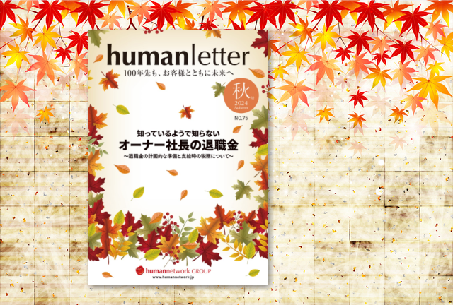 「humanletter」秋号のご紹介