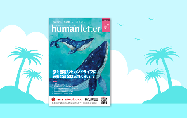 「humanletter」夏号のご紹介