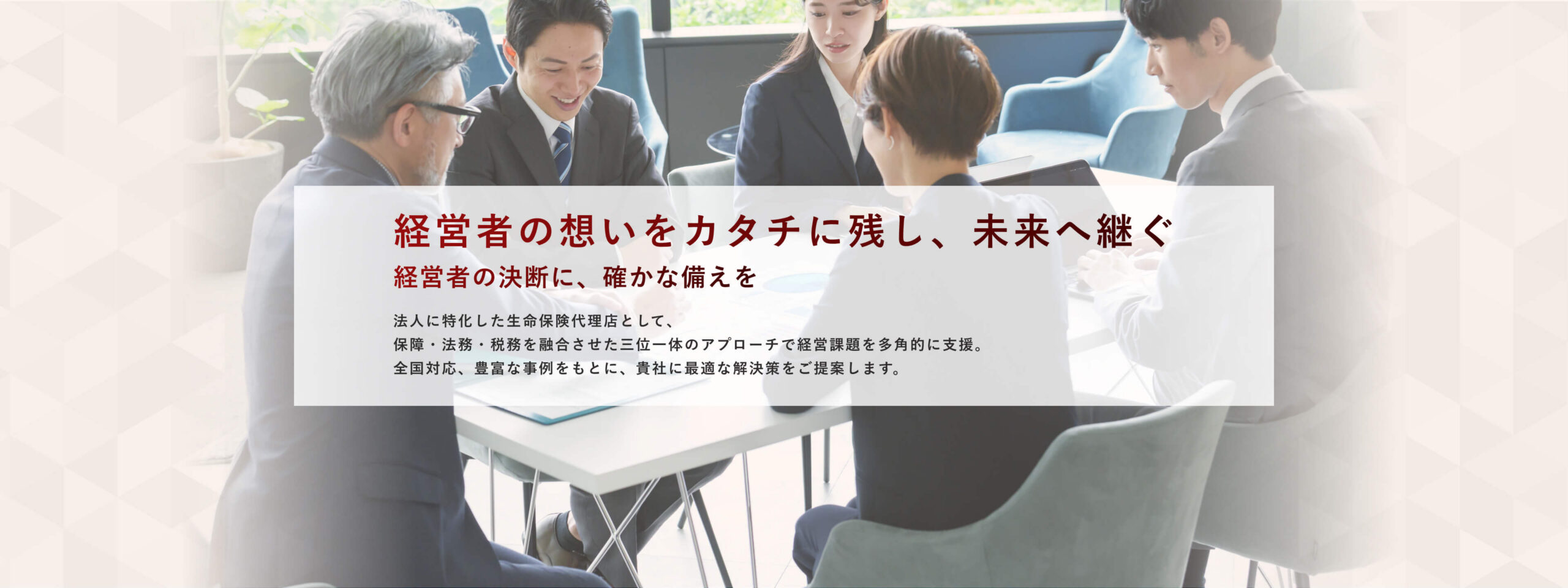 経営者の想いをカタチに残し、未来へ継なぐ