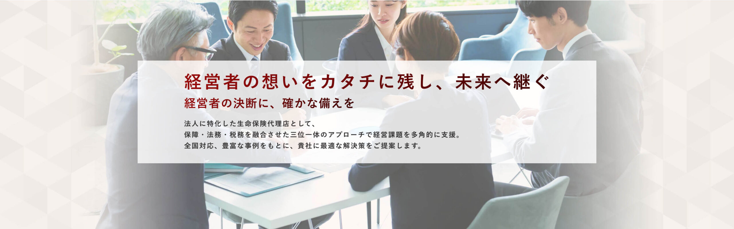経営者の想いをカタチに残し、未来へ継なぐ