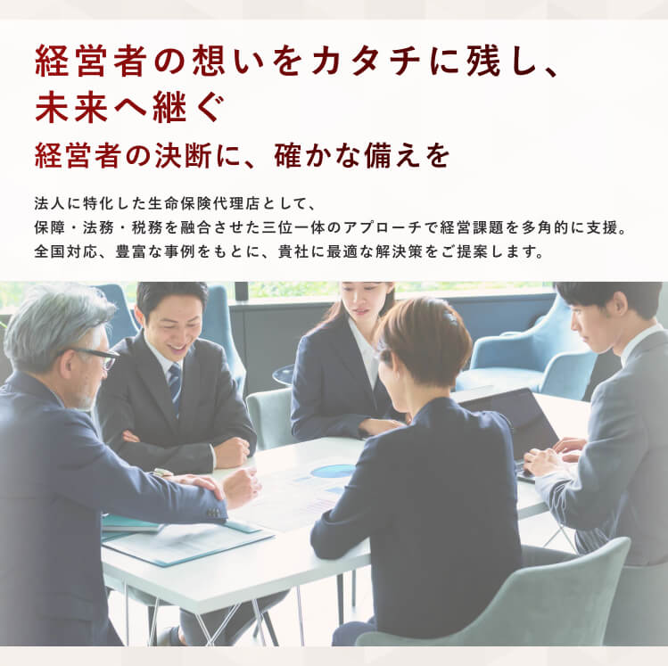 経営者の想いをカタチに残し、未来へ継なぐ