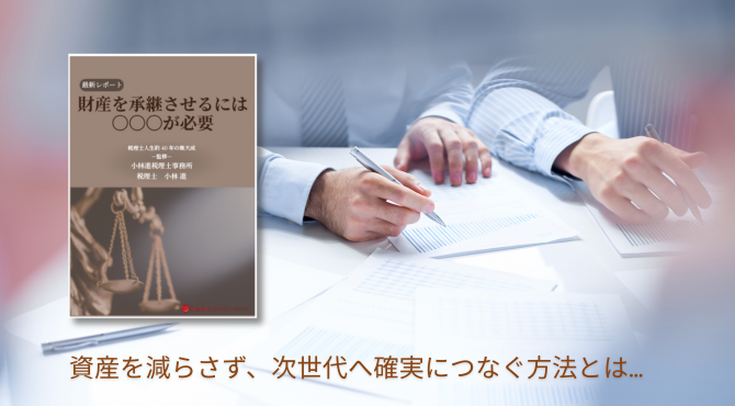 経営者の方が確実に財産を承継するために