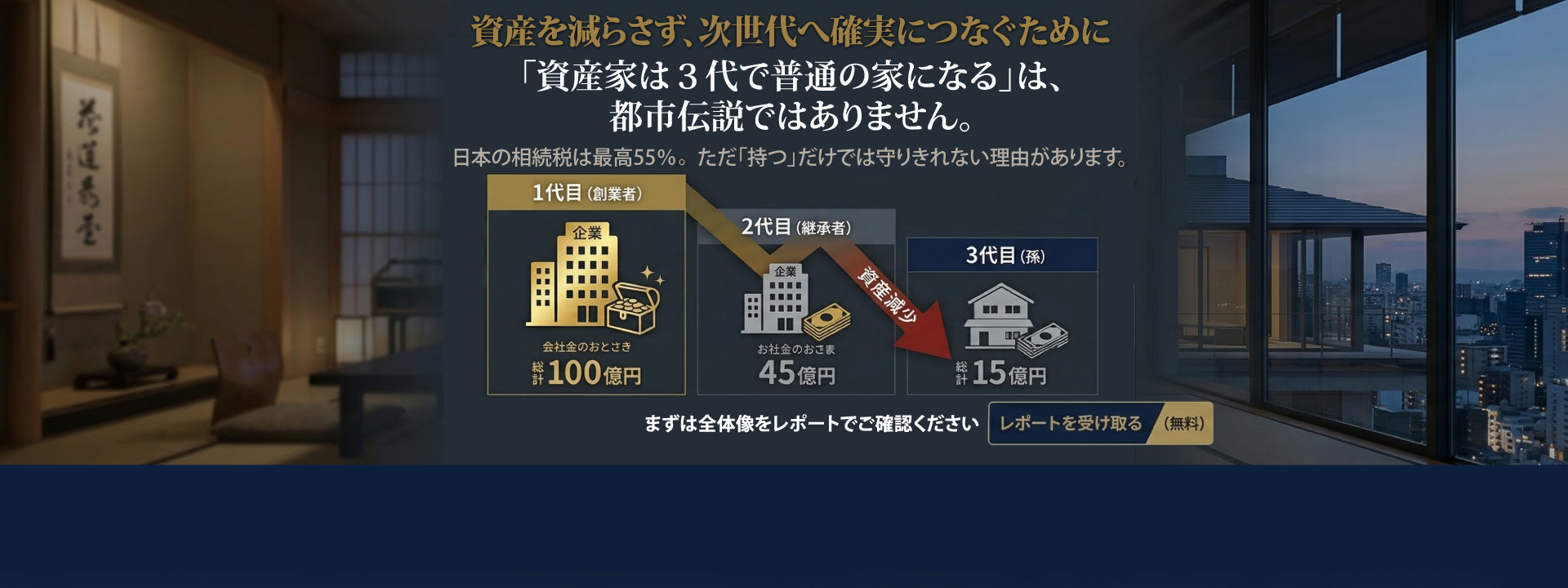 資産を減らさず、次世代へ確実につなぐために　無料レポート進呈