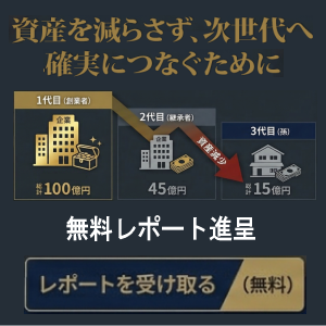 資産を減らさず、次世代へ確実につなぐために　無料レポート進呈