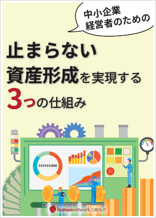 止まらない資産形成を実現する3つの仕組み