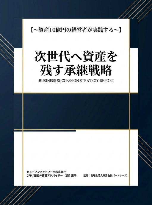次世代へ資産を残す承継戦略