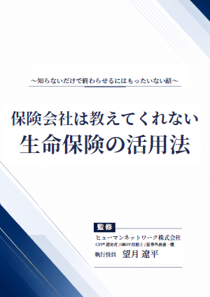 保険会社は教えてくれない生命保険の活用法