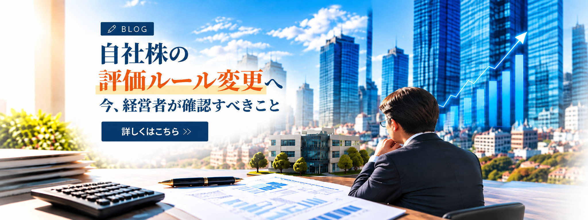 ブログ「自社株の評価ルール変更へ」