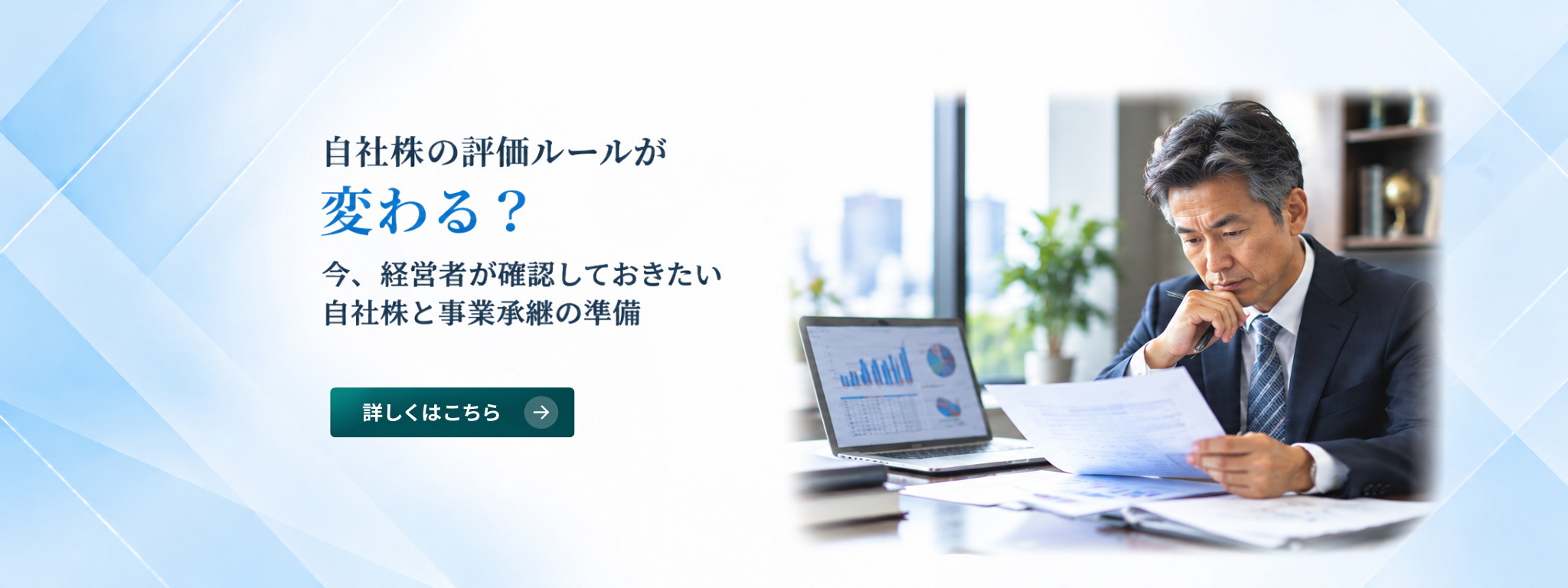 ブログ「自社株の評価ルール変更へ」