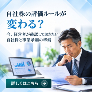 ブログ「自社株の評価ルール変更へ」