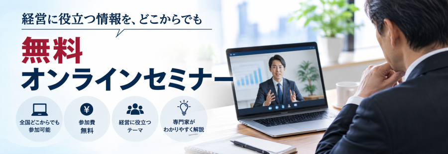 無料オンラインセミナー